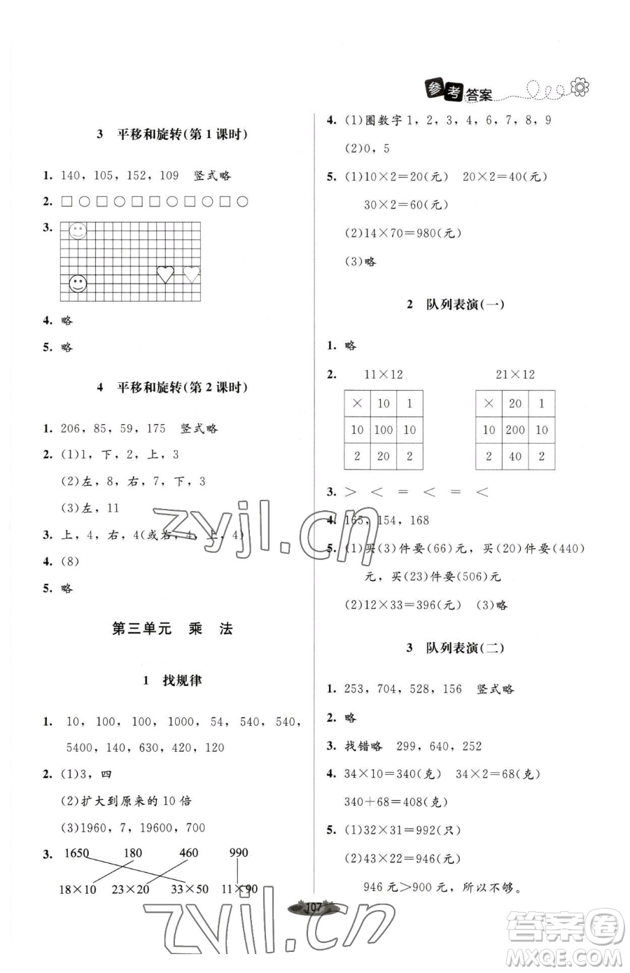 北京師范大學出版社2023課堂精練三年級下冊數學北師大版單色版參考答案