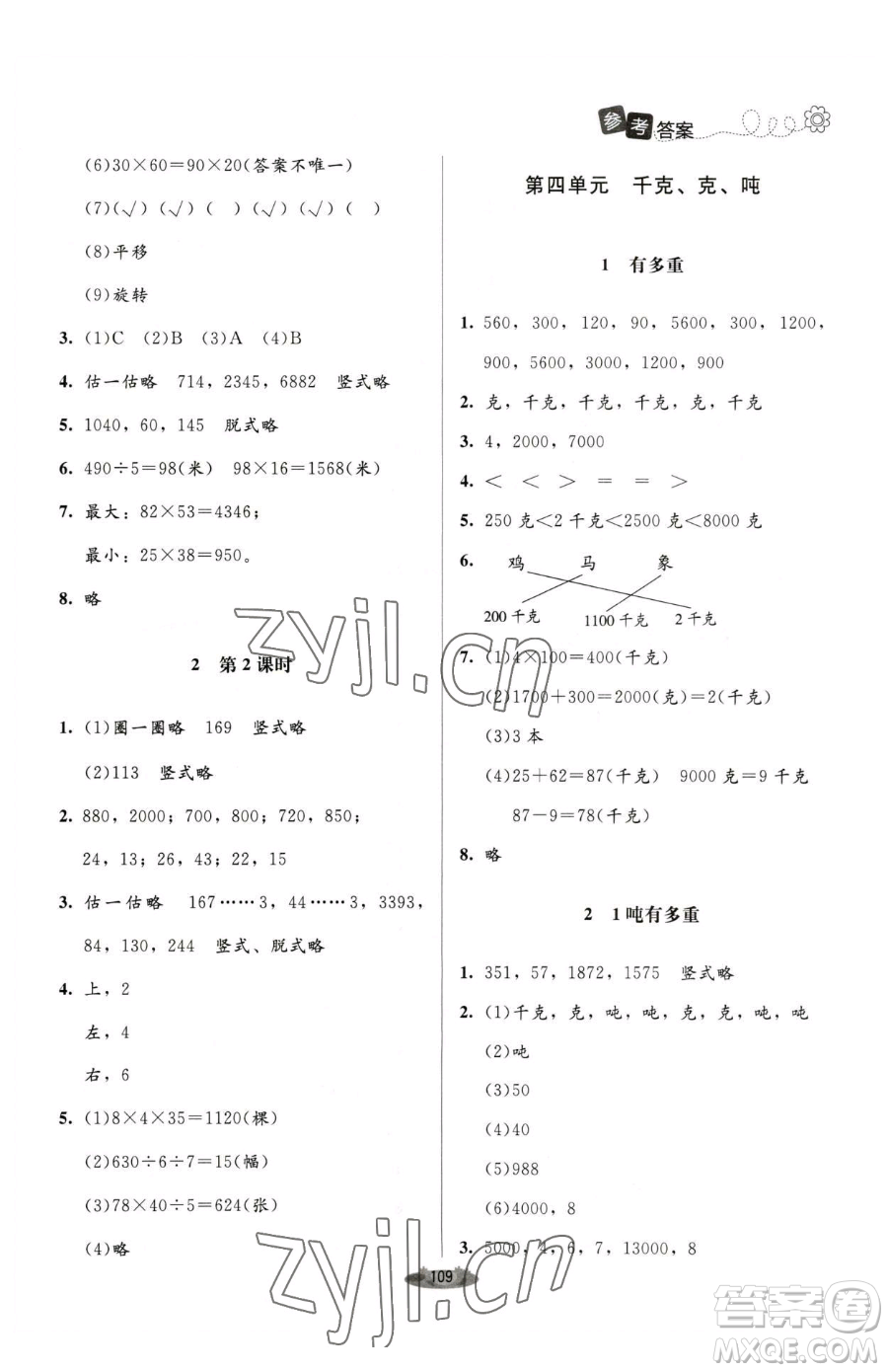 北京師范大學出版社2023課堂精練三年級下冊數學北師大版單色版參考答案