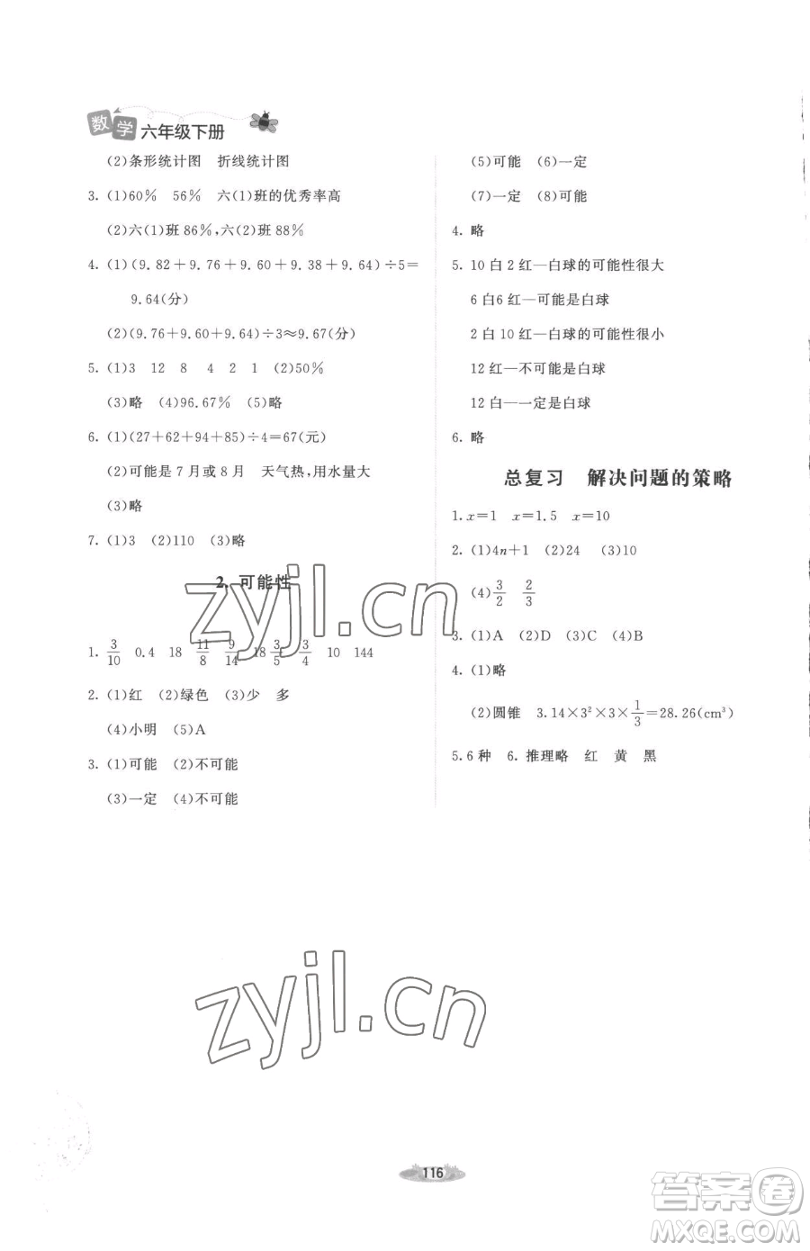 北京師范大學出版社2023課堂精練六年級下冊數(shù)學北師大版增強版參考答案