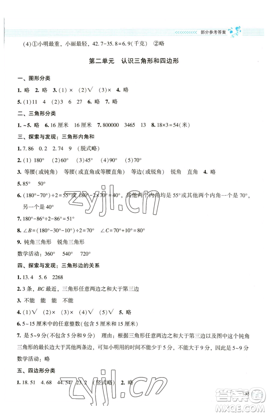 北京師范大學(xué)出版社2023課堂精練四年級下冊數(shù)學(xué)北師大版大慶專版參考答案