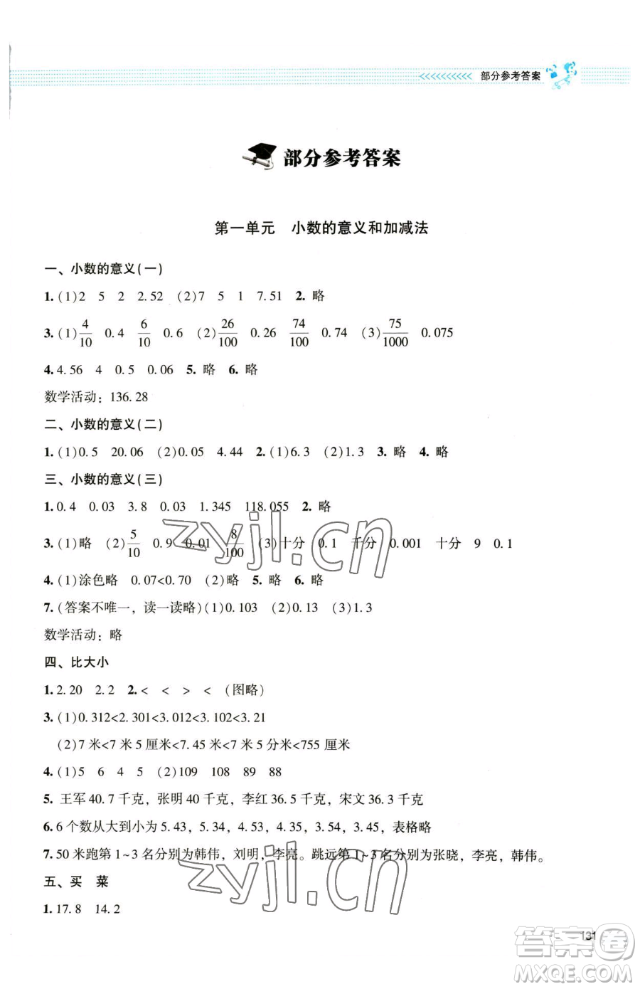 北京師范大學(xué)出版社2023課堂精練四年級下冊數(shù)學(xué)北師大版大慶專版參考答案