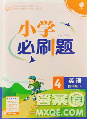 新世界出版社2023小學(xué)必刷題四年級(jí)下冊(cè)英語(yǔ)譯林版參考答案