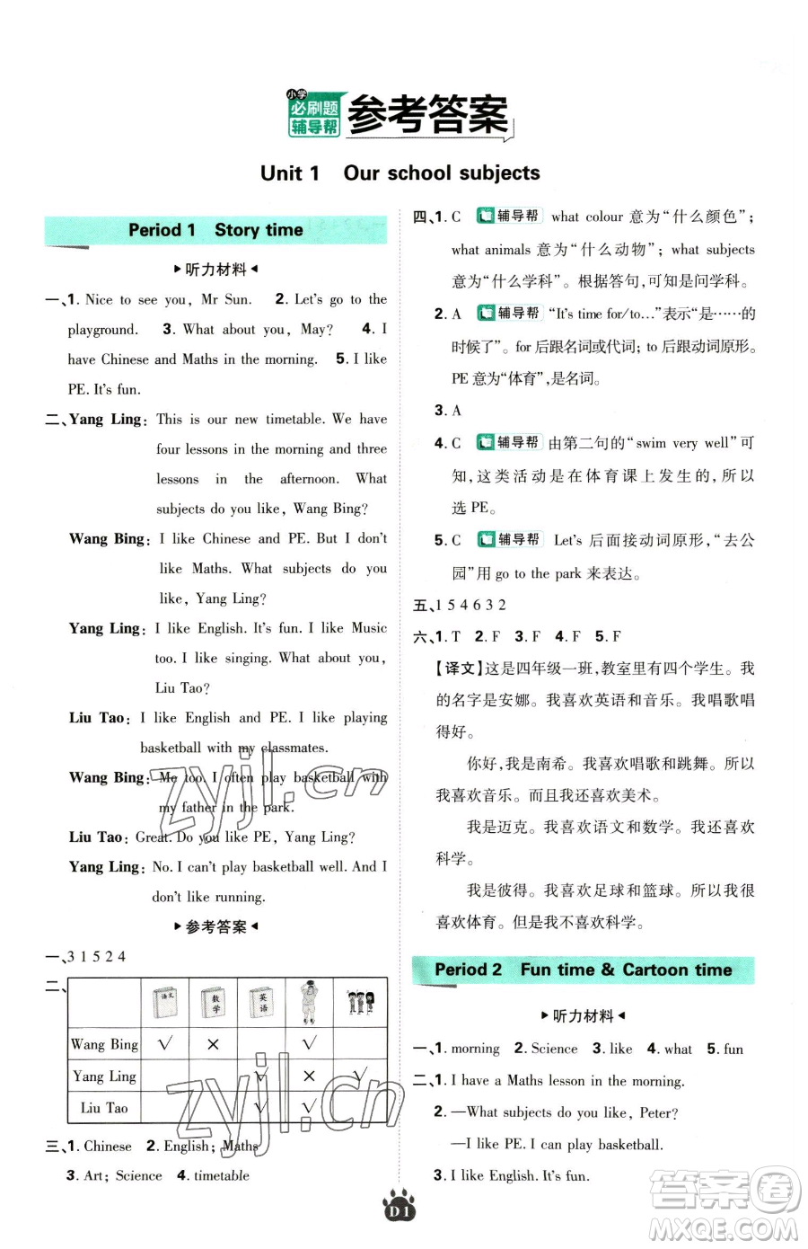 新世界出版社2023小學(xué)必刷題四年級(jí)下冊(cè)英語(yǔ)譯林版參考答案