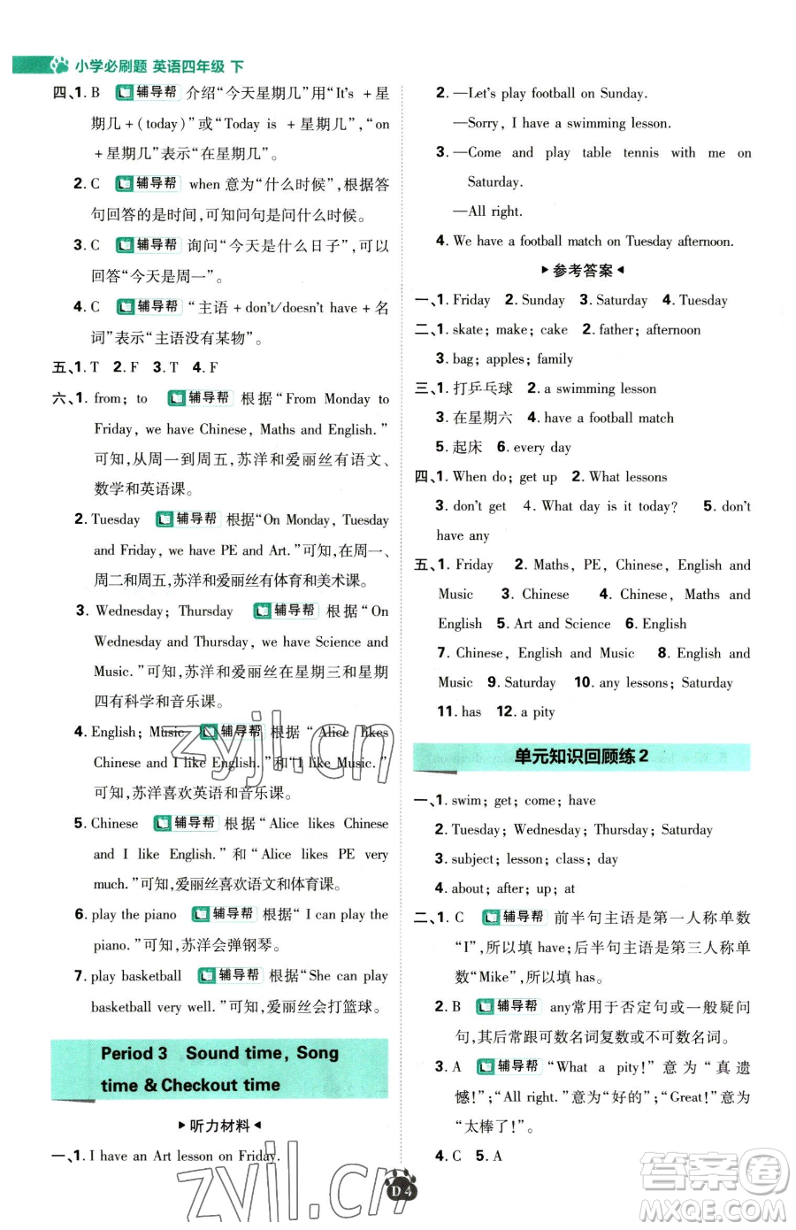 新世界出版社2023小學(xué)必刷題四年級(jí)下冊(cè)英語(yǔ)譯林版參考答案