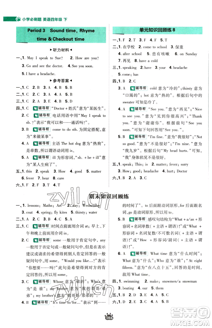 新世界出版社2023小學(xué)必刷題四年級(jí)下冊(cè)英語(yǔ)譯林版參考答案