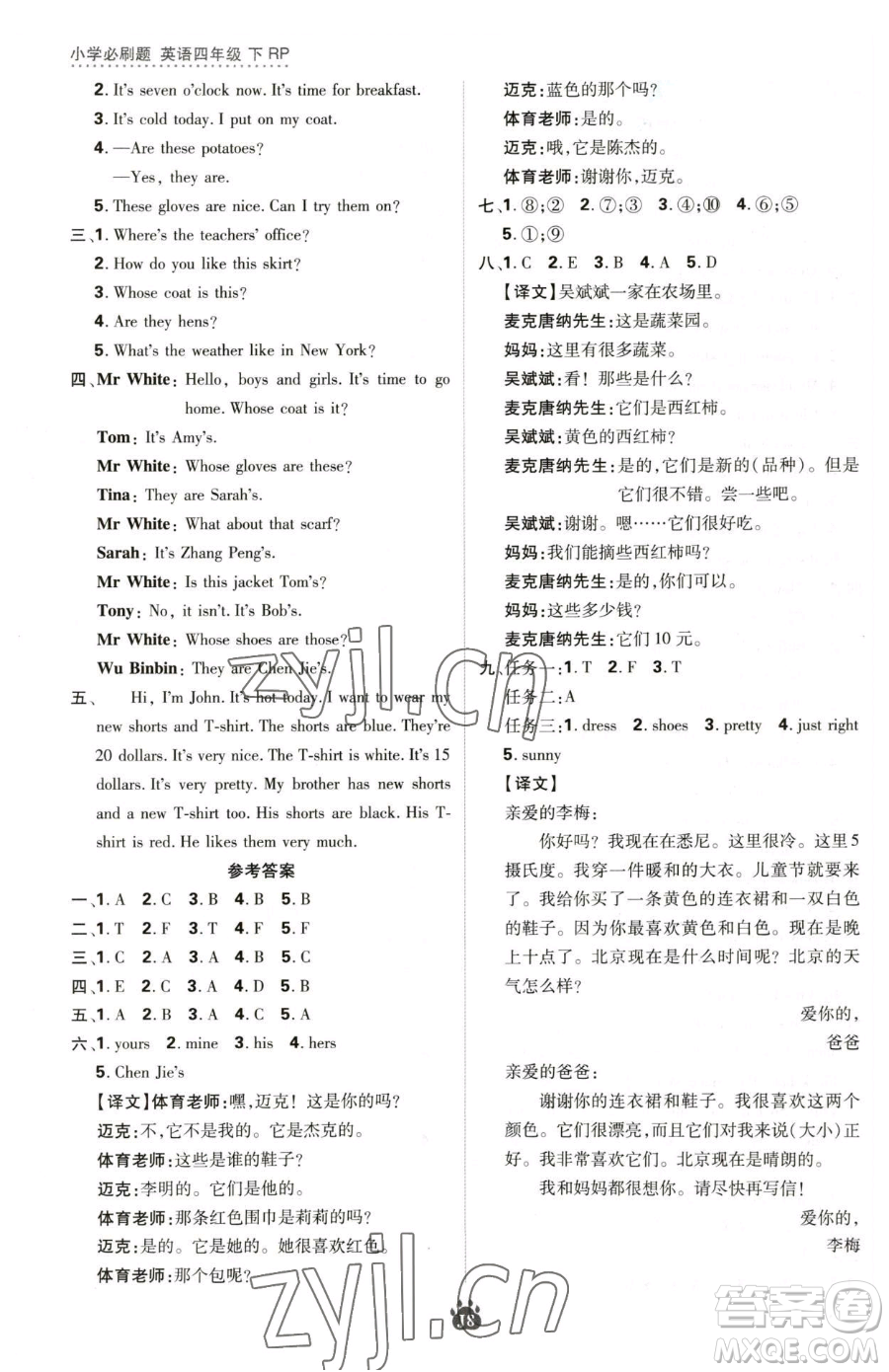 新世界出版社2023小學(xué)必刷題四年級(jí)下冊(cè)英語人教版參考答案