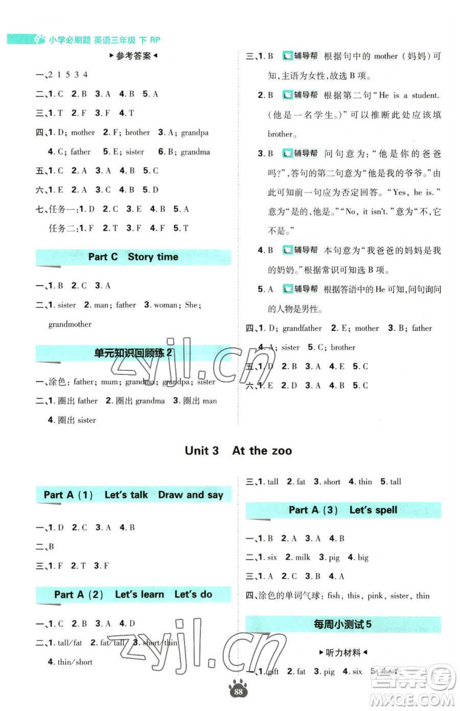 首都師范大學(xué)出版社2023小學(xué)必刷題三年級下冊英語人教版參考答案