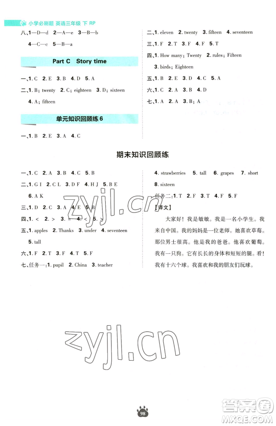 首都師范大學(xué)出版社2023小學(xué)必刷題三年級下冊英語人教版參考答案