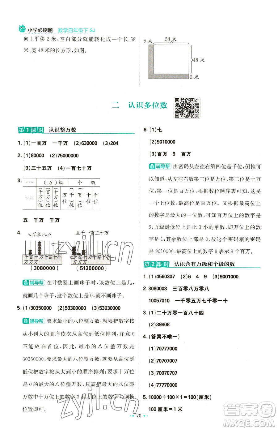 首都師范大學(xué)出版社2023小學(xué)必刷題四年級下冊數(shù)學(xué)蘇教版參考答案