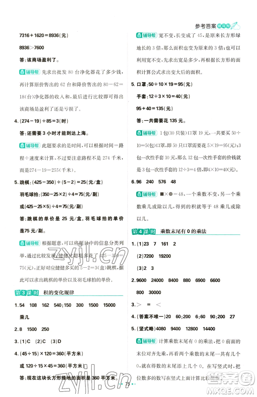 首都師范大學(xué)出版社2023小學(xué)必刷題四年級下冊數(shù)學(xué)蘇教版參考答案