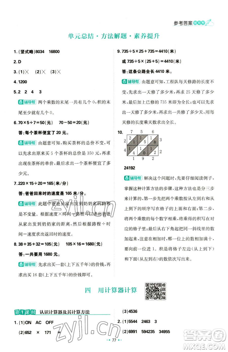 首都師范大學(xué)出版社2023小學(xué)必刷題四年級下冊數(shù)學(xué)蘇教版參考答案