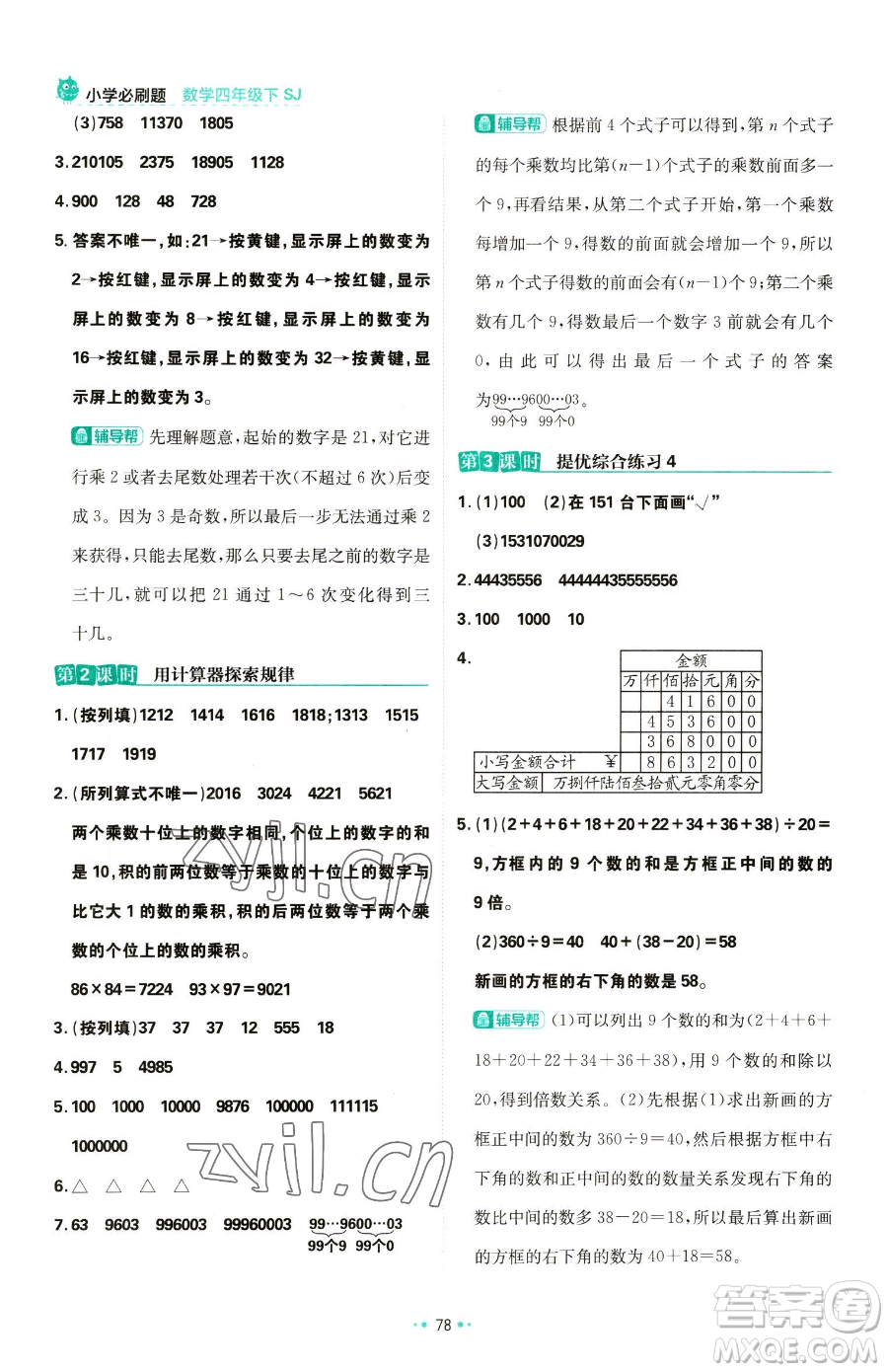 首都師范大學(xué)出版社2023小學(xué)必刷題四年級下冊數(shù)學(xué)蘇教版參考答案