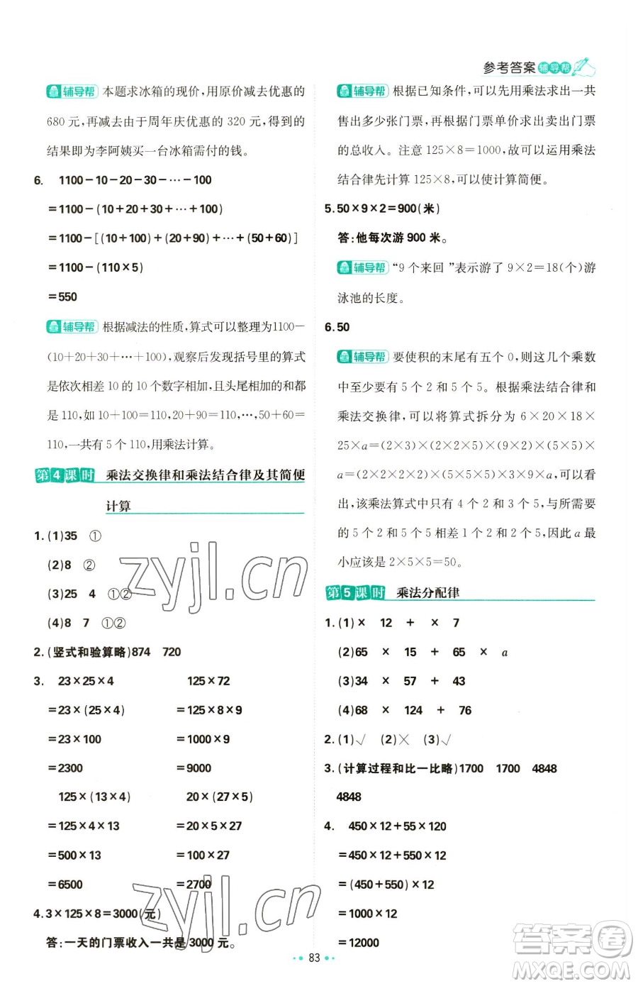 首都師范大學(xué)出版社2023小學(xué)必刷題四年級下冊數(shù)學(xué)蘇教版參考答案