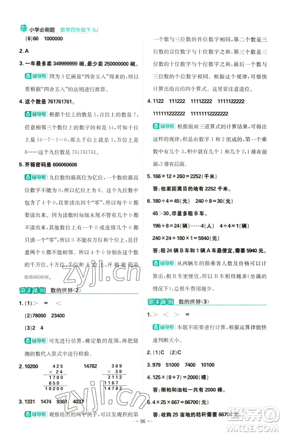 首都師范大學(xué)出版社2023小學(xué)必刷題四年級下冊數(shù)學(xué)蘇教版參考答案