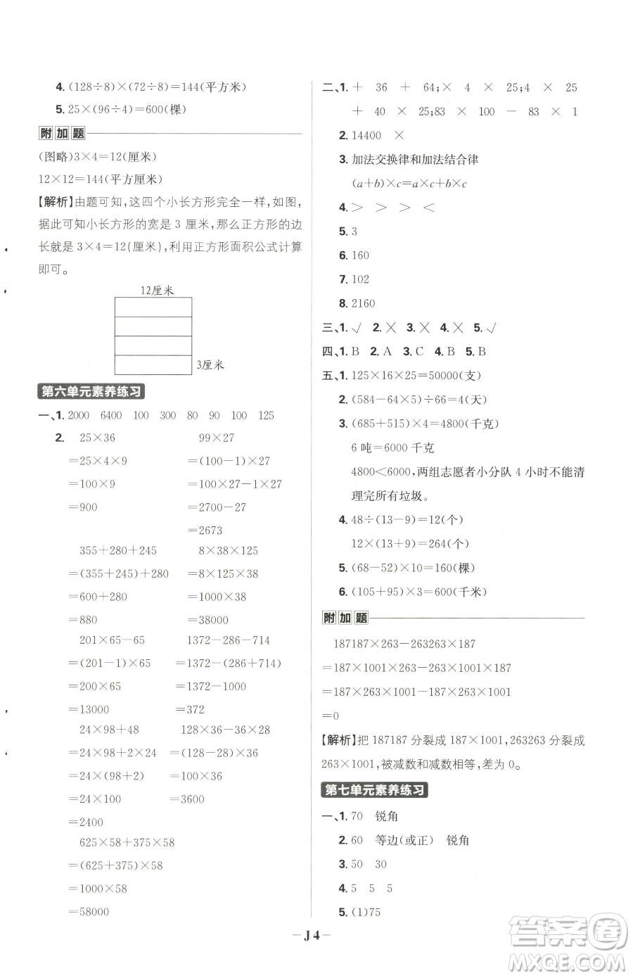 首都師范大學(xué)出版社2023小學(xué)必刷題四年級下冊數(shù)學(xué)蘇教版參考答案