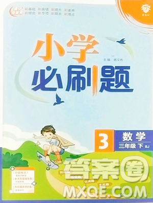 首都師范大學出版社2023小學必刷題三年級下冊數學蘇教版參考答案