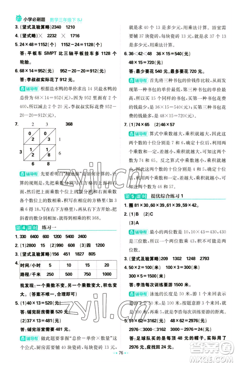 首都師范大學出版社2023小學必刷題三年級下冊數學蘇教版參考答案