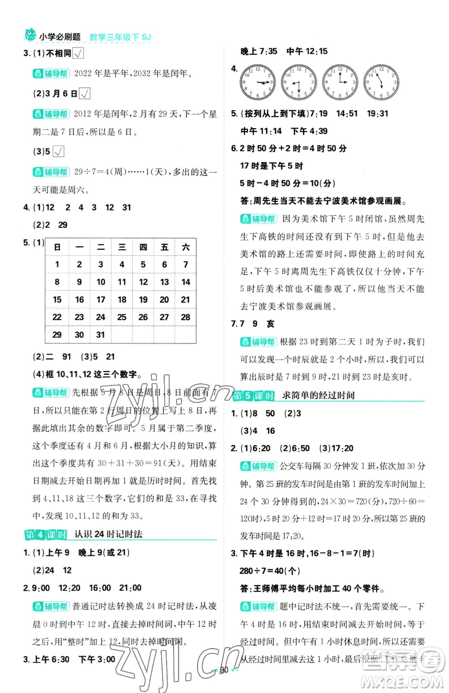 首都師范大學出版社2023小學必刷題三年級下冊數學蘇教版參考答案