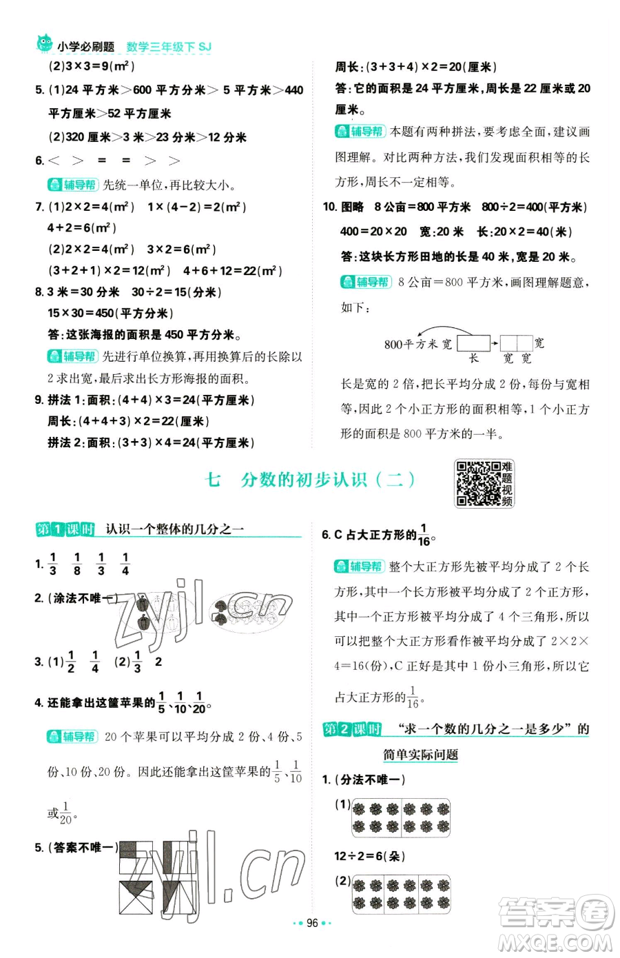 首都師范大學出版社2023小學必刷題三年級下冊數學蘇教版參考答案