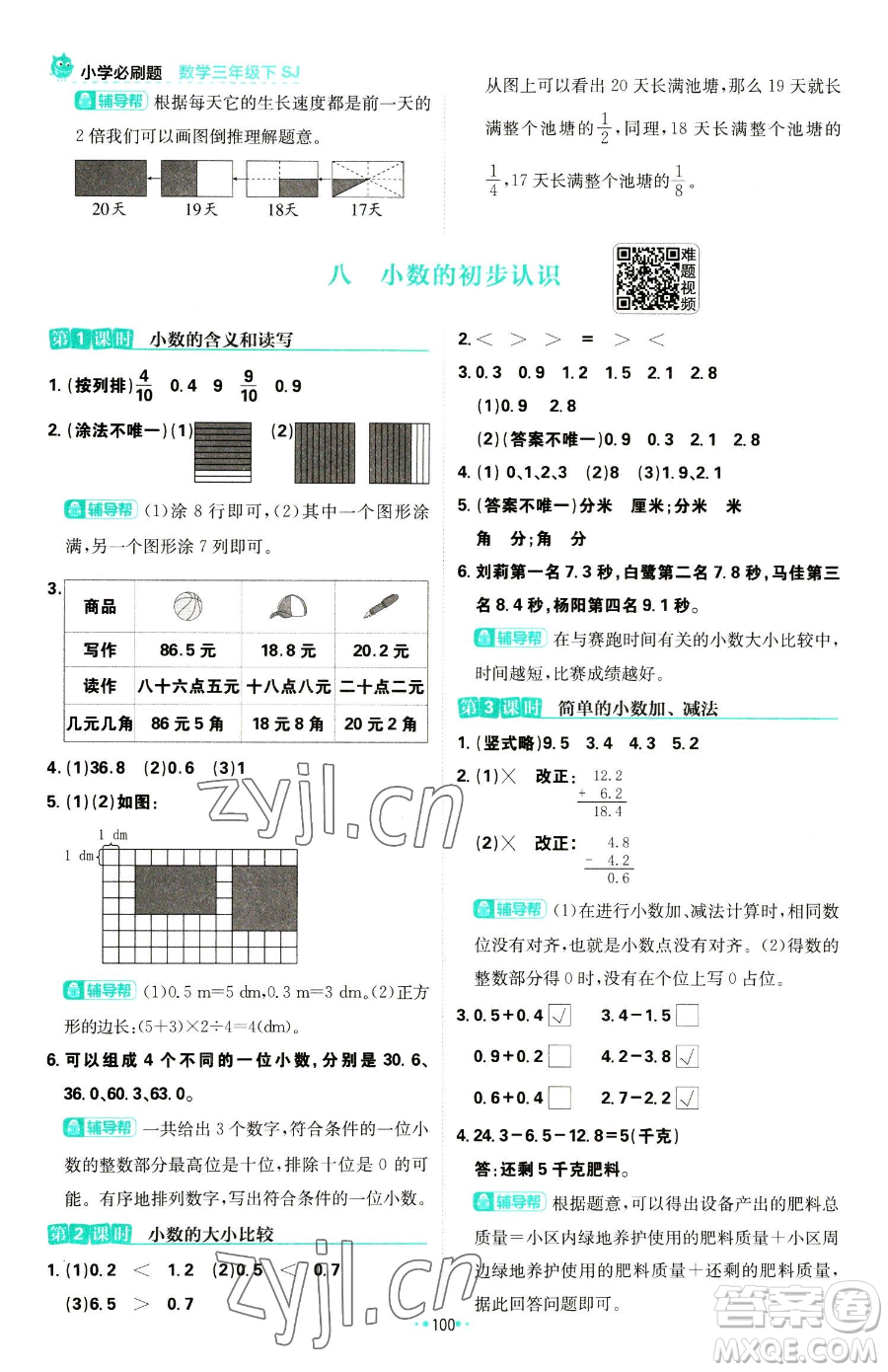 首都師范大學出版社2023小學必刷題三年級下冊數學蘇教版參考答案