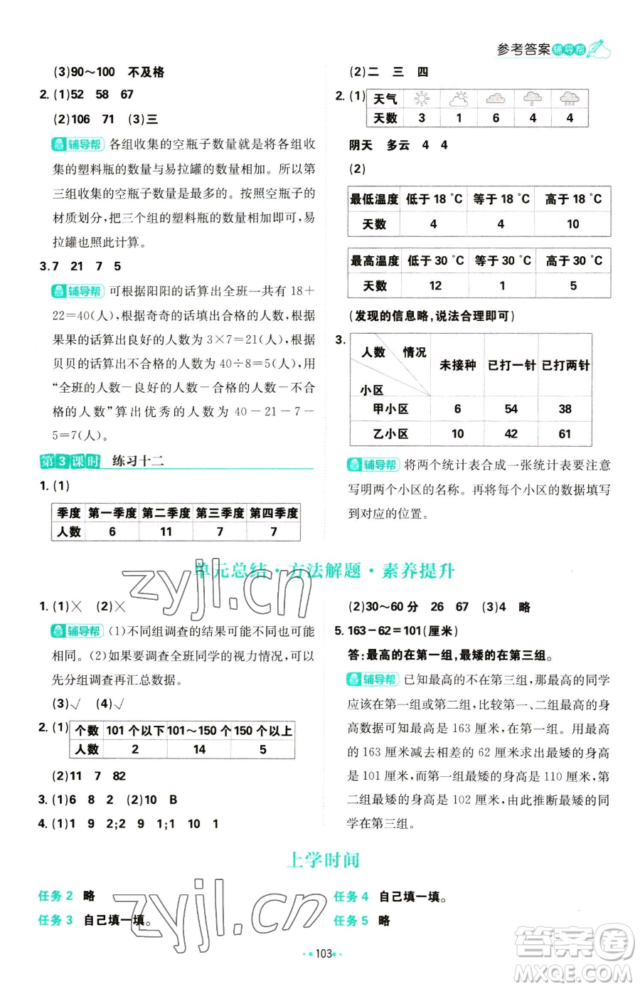 首都師范大學出版社2023小學必刷題三年級下冊數學蘇教版參考答案