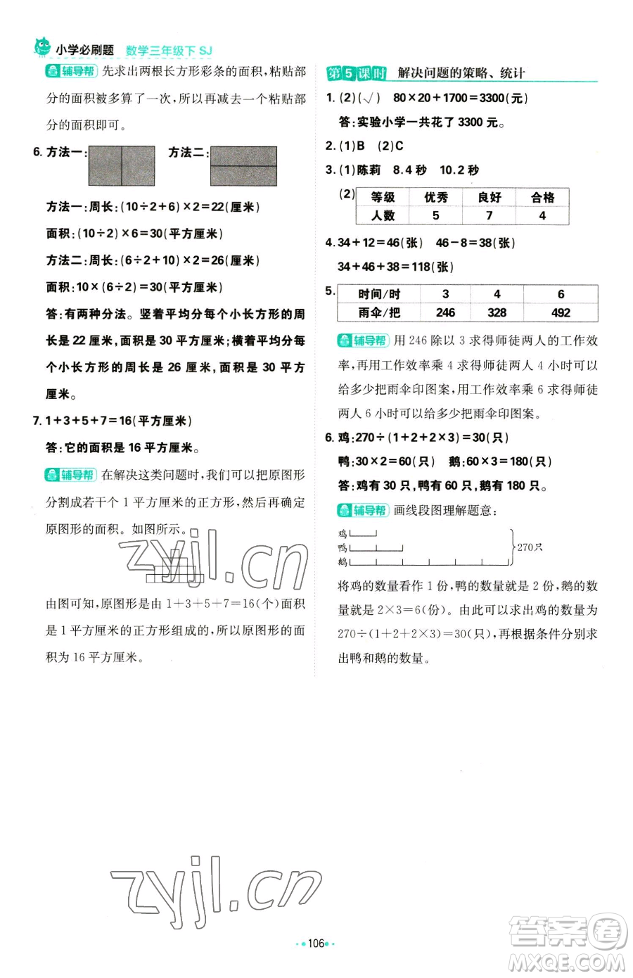 首都師范大學出版社2023小學必刷題三年級下冊數學蘇教版參考答案