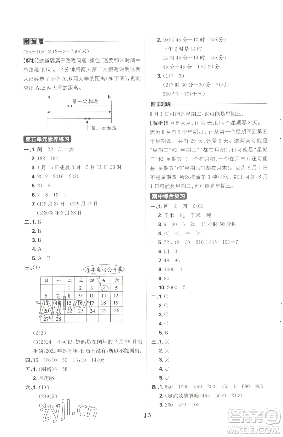 首都師范大學出版社2023小學必刷題三年級下冊數學蘇教版參考答案