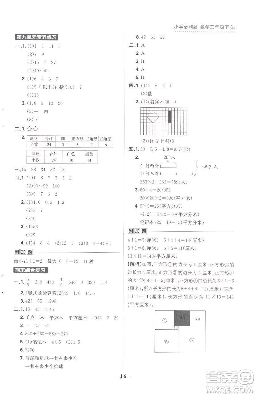 首都師范大學出版社2023小學必刷題三年級下冊數學蘇教版參考答案