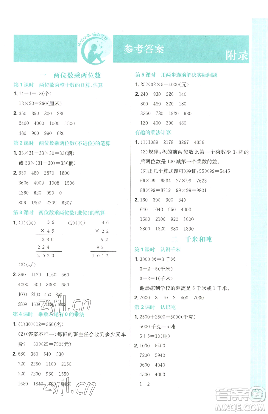 首都師范大學出版社2023小學必刷題三年級下冊數學蘇教版參考答案