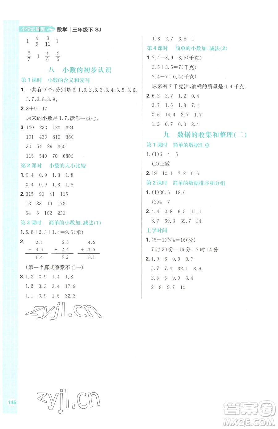 首都師范大學出版社2023小學必刷題三年級下冊數學蘇教版參考答案