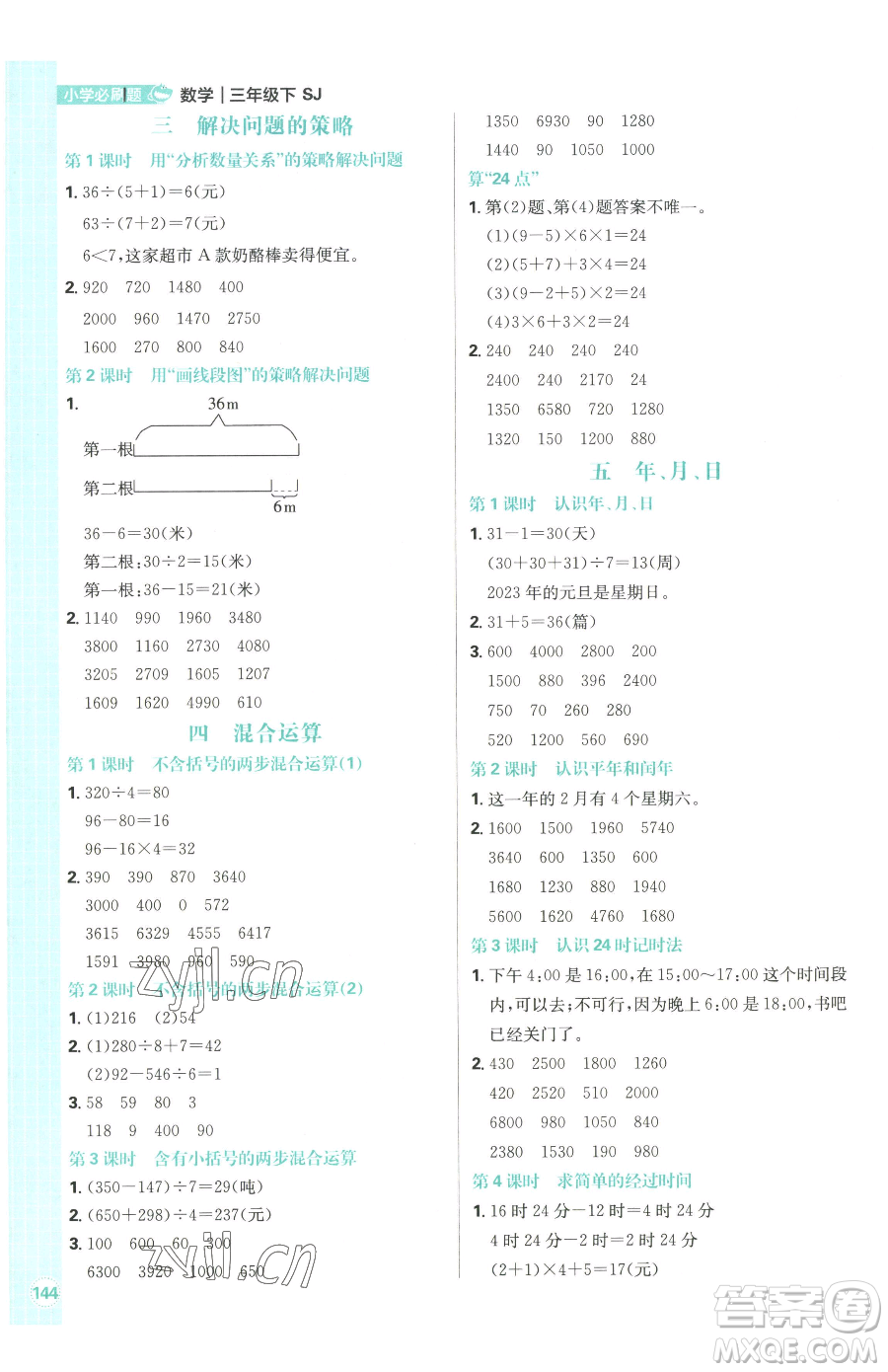 首都師范大學出版社2023小學必刷題三年級下冊數學蘇教版參考答案