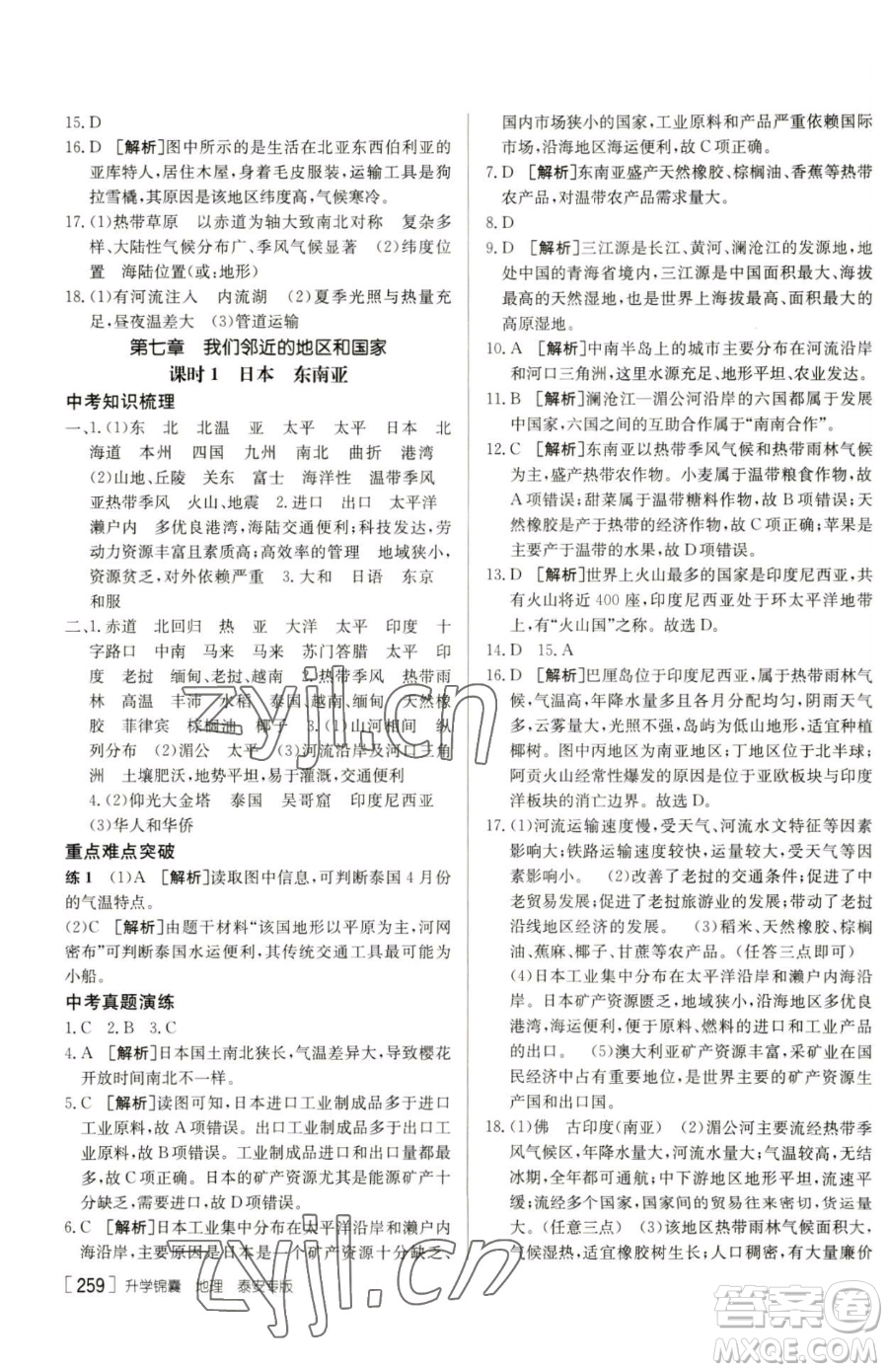 新疆青少年出版社2023升學錦囊九年級全一冊地理泰安專版參考答案