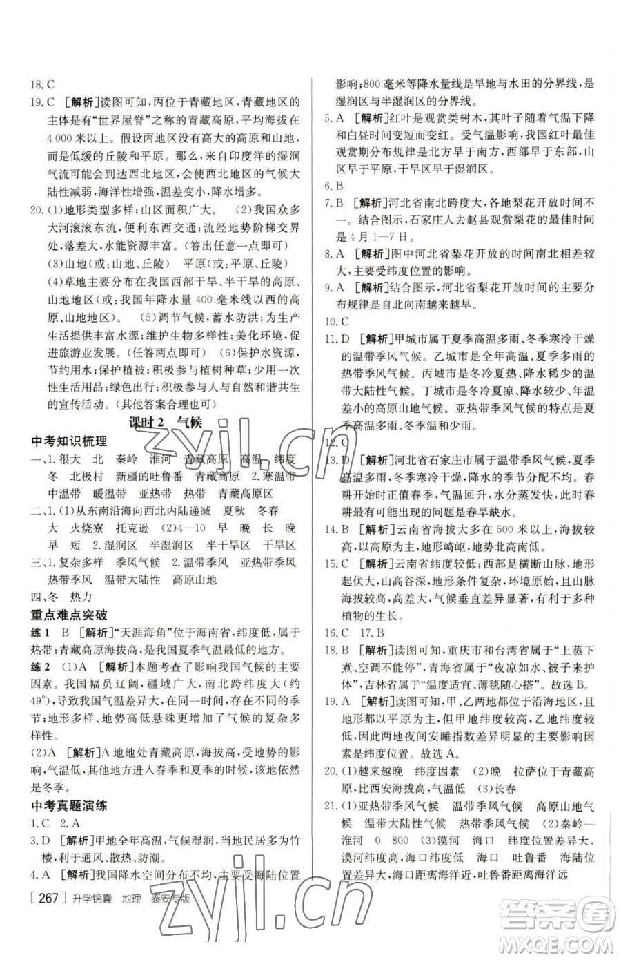 新疆青少年出版社2023升學錦囊九年級全一冊地理泰安專版參考答案