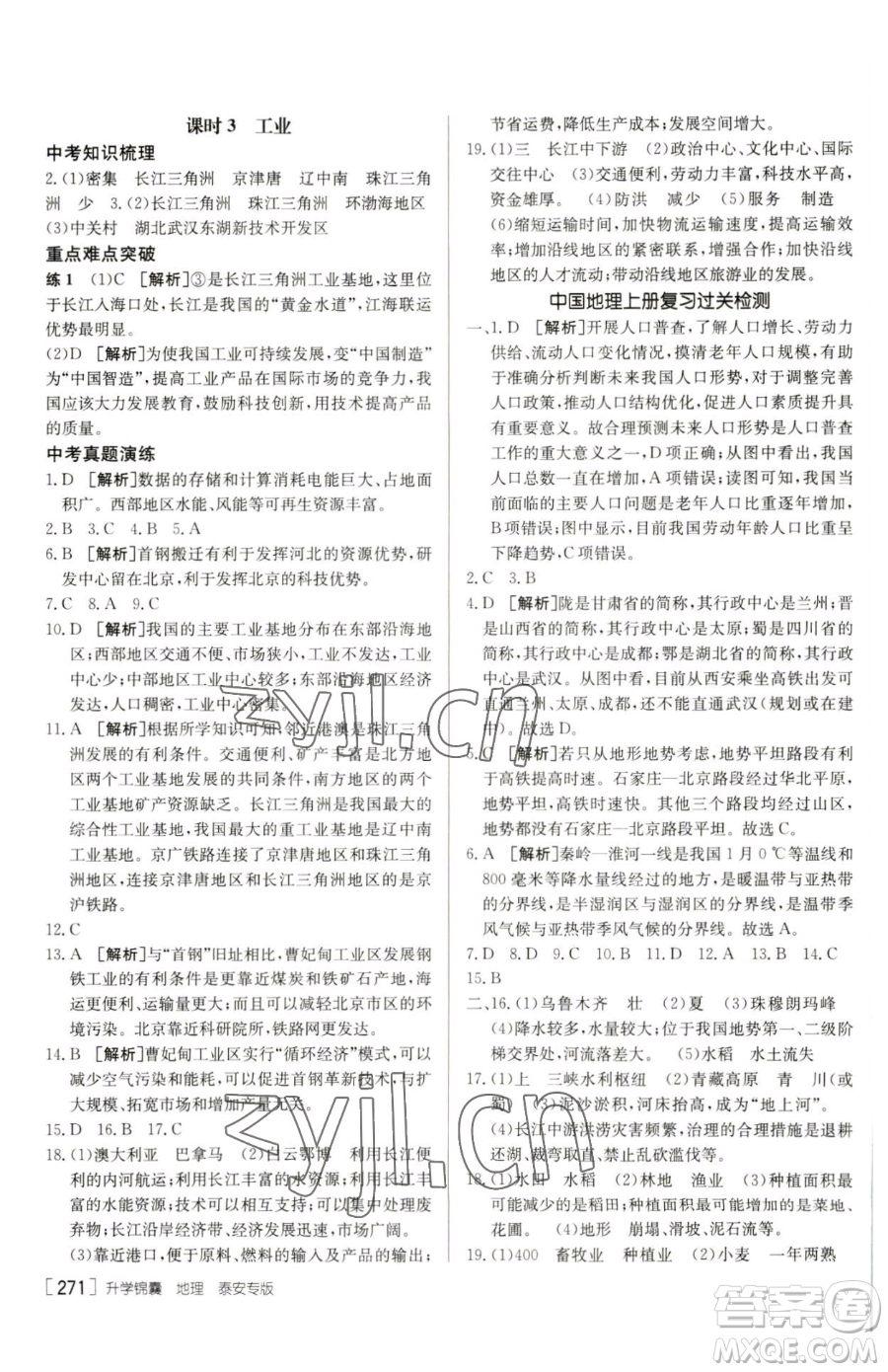 新疆青少年出版社2023升學錦囊九年級全一冊地理泰安專版參考答案