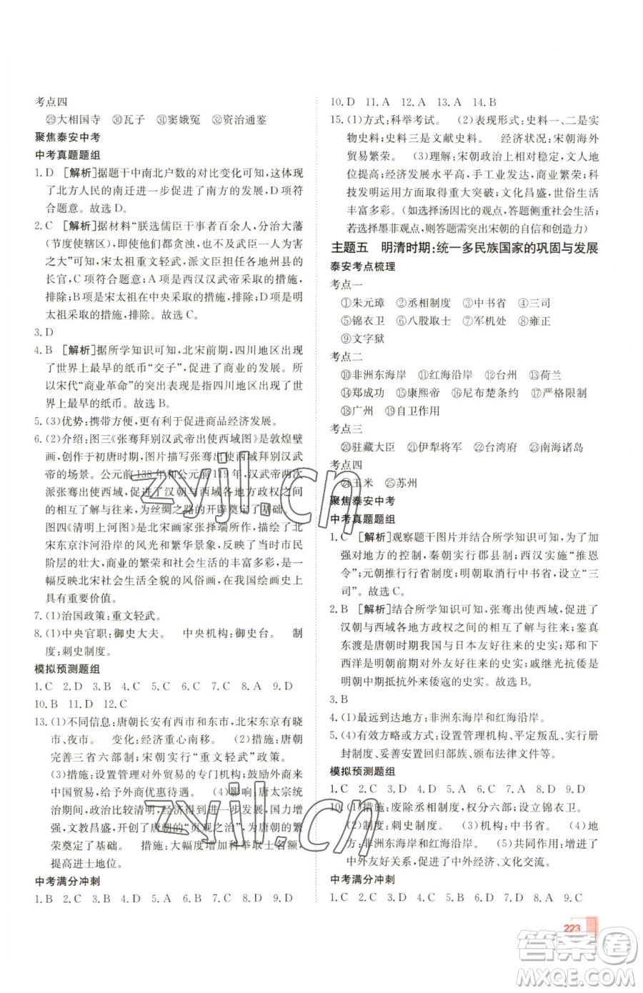 新疆青少年出版社2023升學(xué)錦囊九年級全一冊歷史泰安專版參考答案