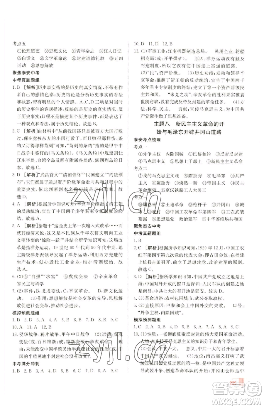 新疆青少年出版社2023升學(xué)錦囊九年級全一冊歷史泰安專版參考答案