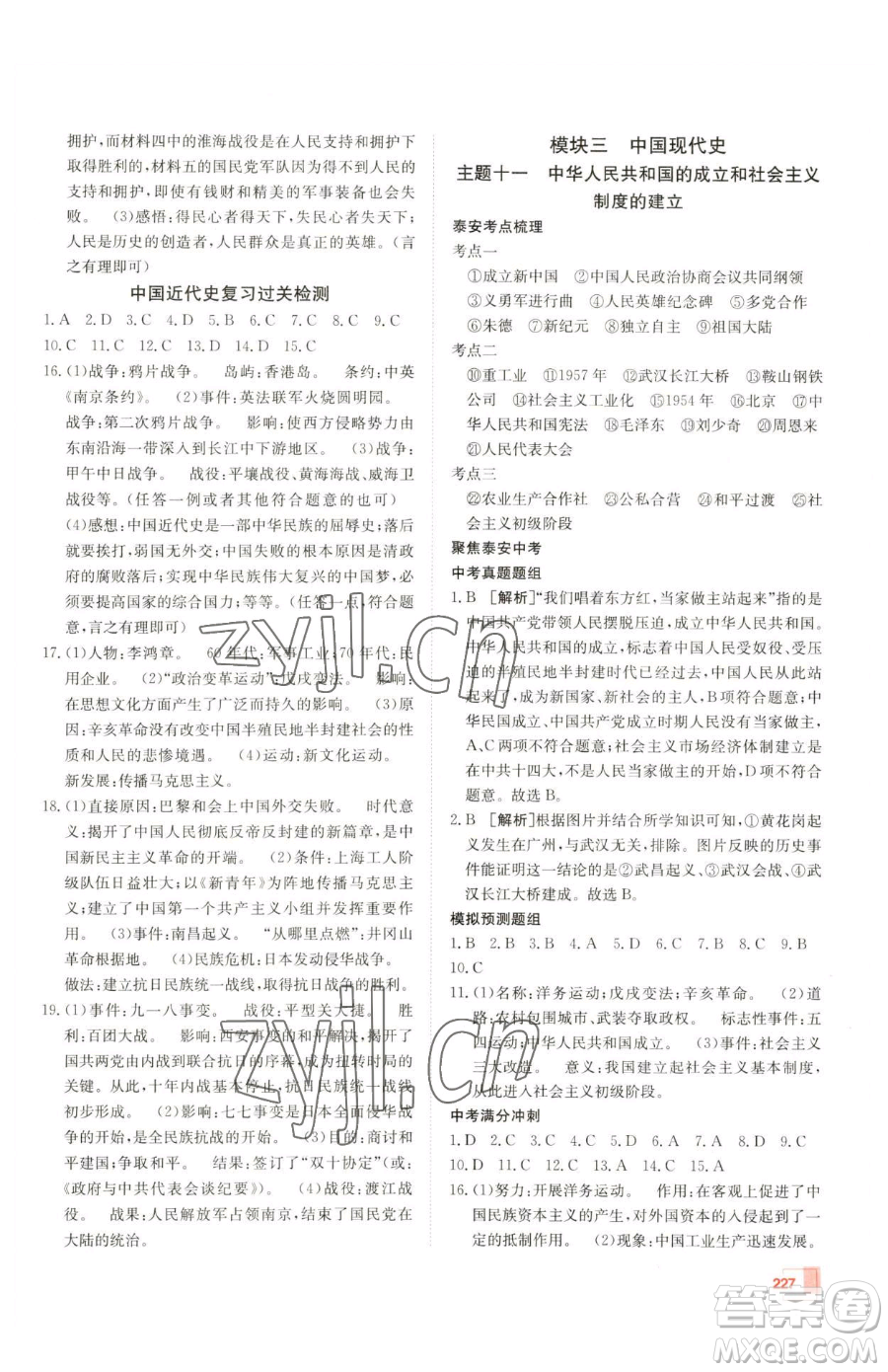 新疆青少年出版社2023升學(xué)錦囊九年級全一冊歷史泰安專版參考答案