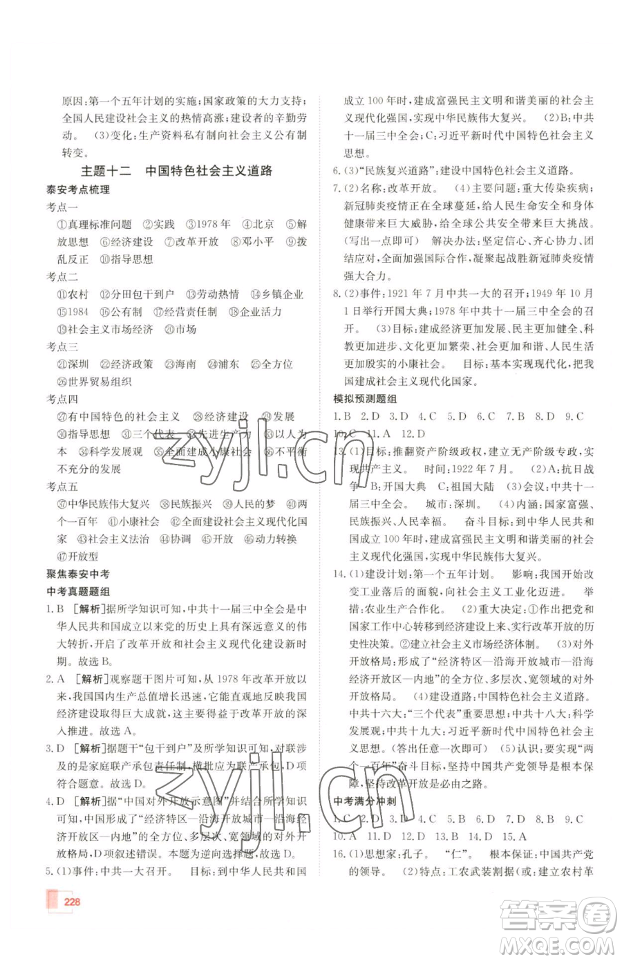 新疆青少年出版社2023升學(xué)錦囊九年級全一冊歷史泰安專版參考答案