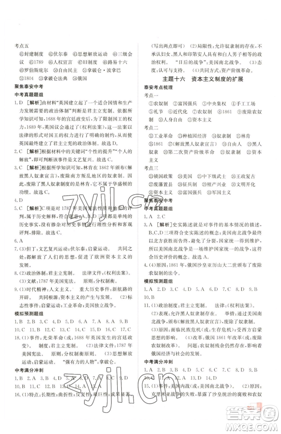 新疆青少年出版社2023升學(xué)錦囊九年級全一冊歷史泰安專版參考答案