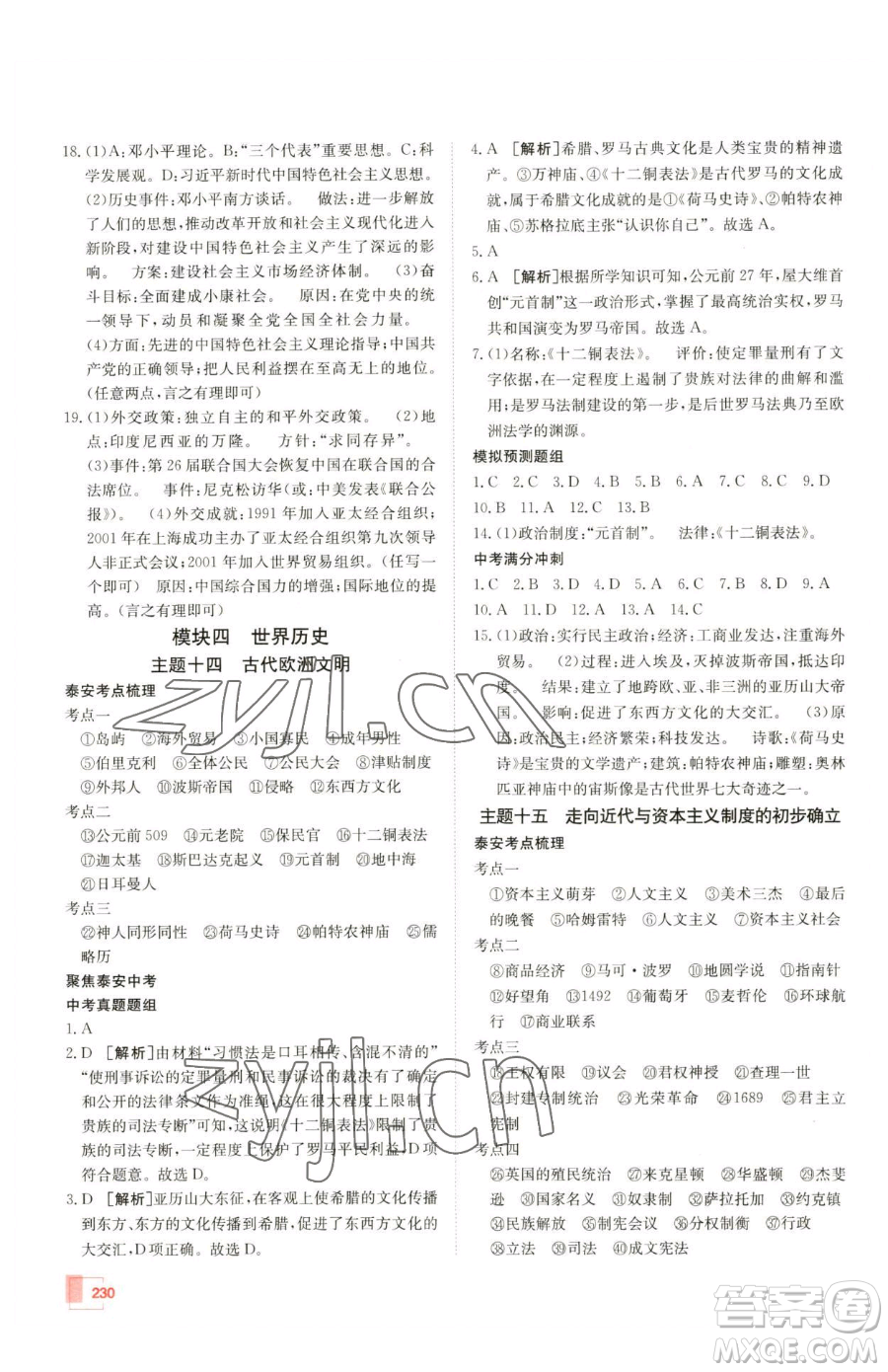 新疆青少年出版社2023升學(xué)錦囊九年級全一冊歷史泰安專版參考答案