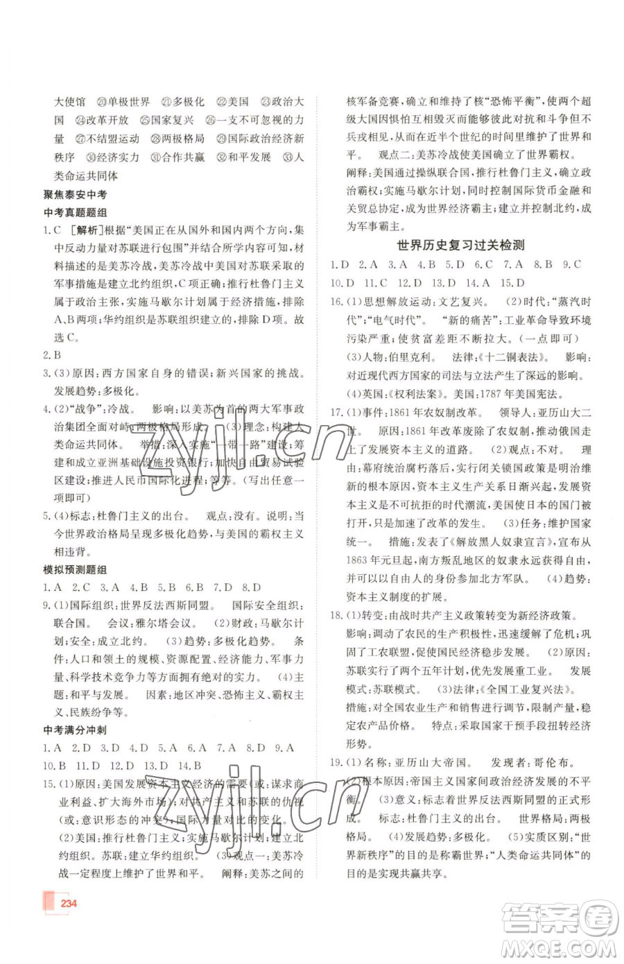 新疆青少年出版社2023升學(xué)錦囊九年級全一冊歷史泰安專版參考答案