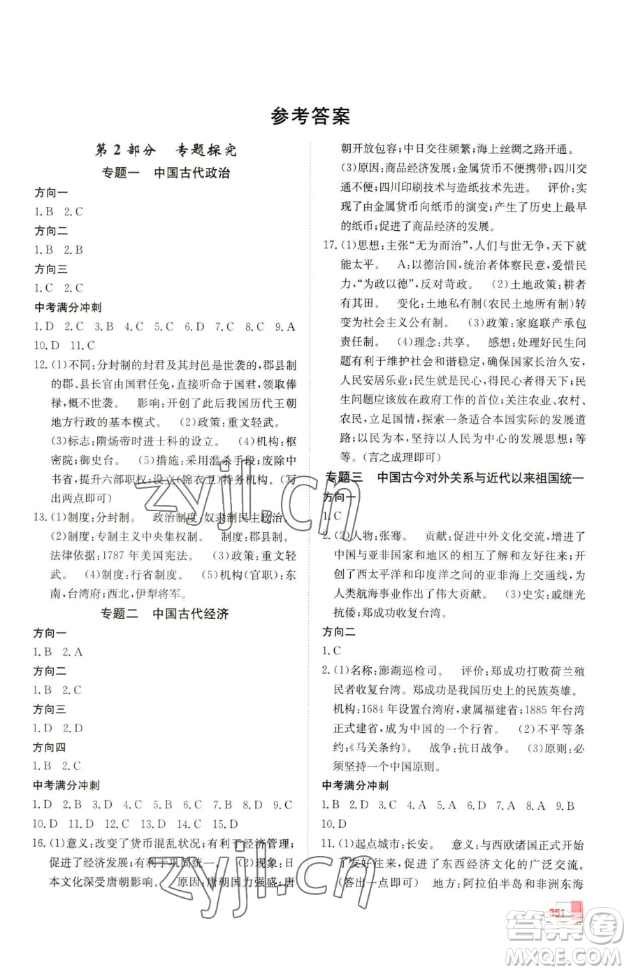 新疆青少年出版社2023升學(xué)錦囊九年級全一冊歷史泰安專版參考答案