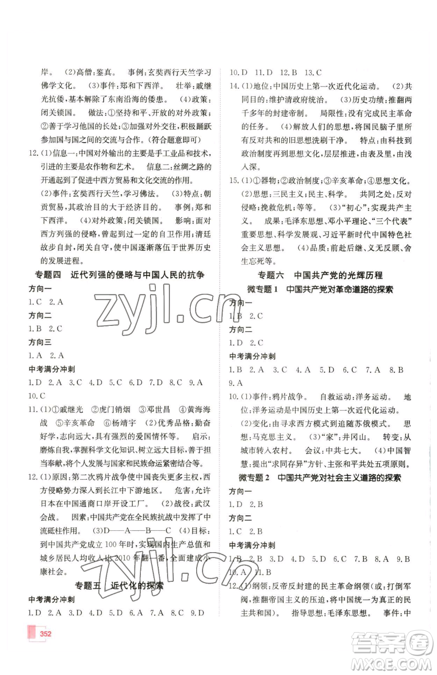 新疆青少年出版社2023升學(xué)錦囊九年級全一冊歷史泰安專版參考答案