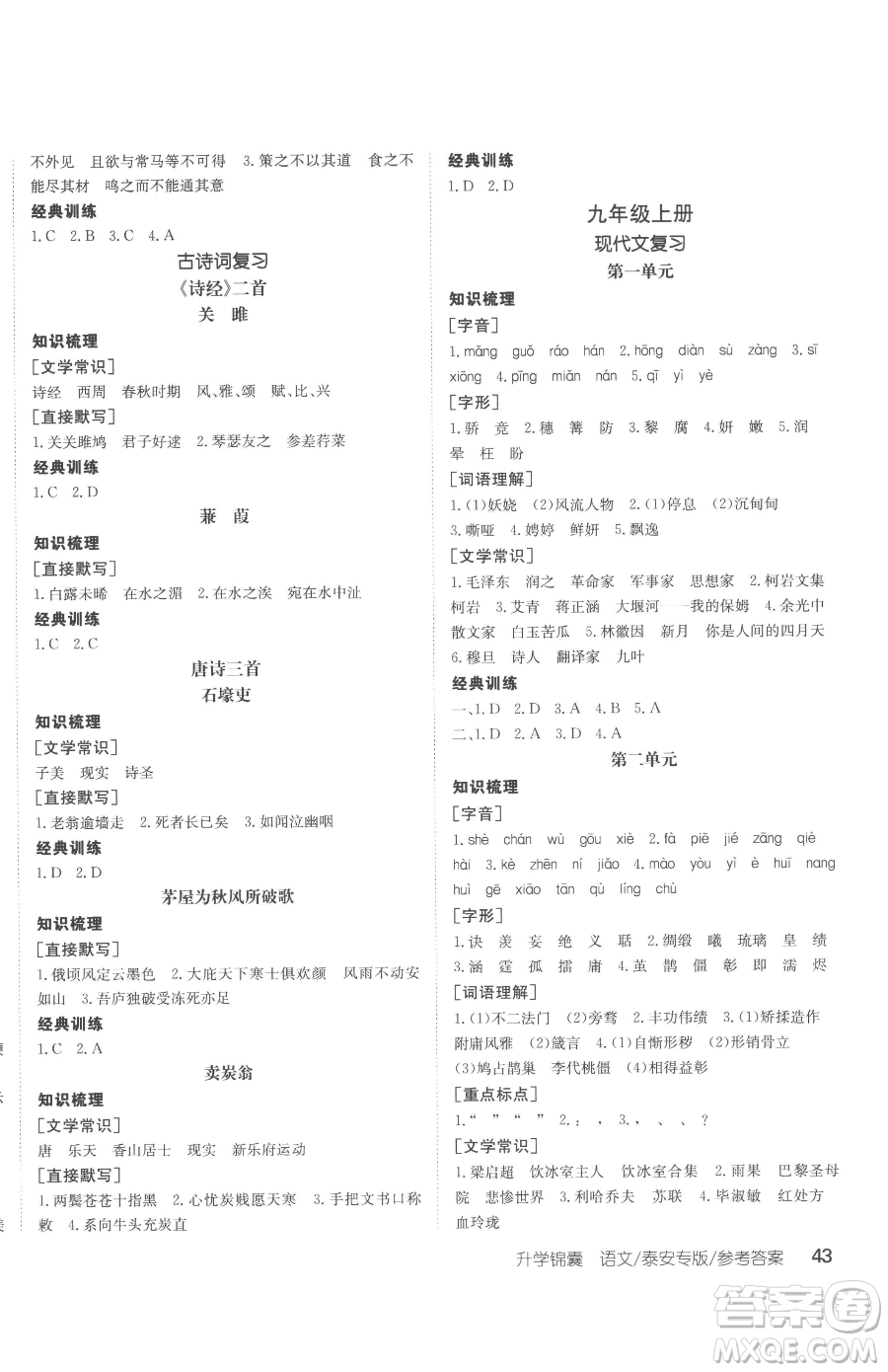 新疆青少年出版社2023升學錦囊九年級全一冊語文泰安專版參考答案