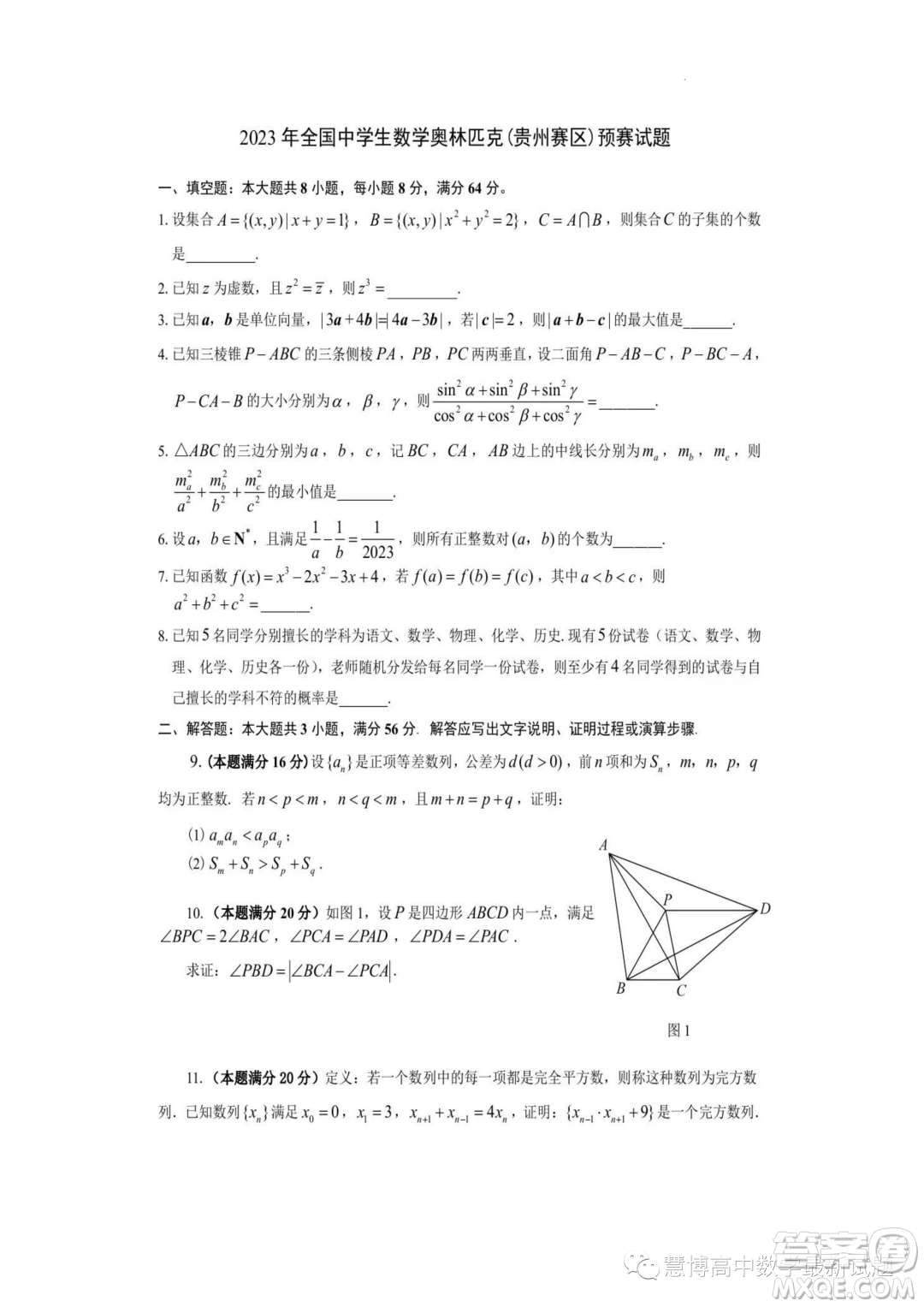 2023年全國(guó)中學(xué)生數(shù)學(xué)奧林匹克貴州賽區(qū)預(yù)賽試題答案