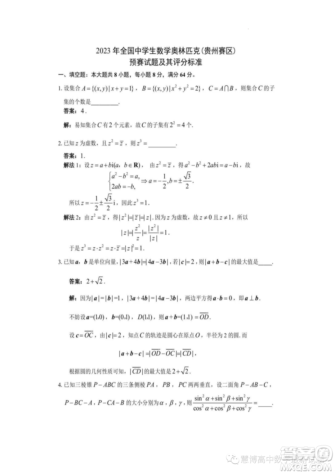 2023年全國(guó)中學(xué)生數(shù)學(xué)奧林匹克貴州賽區(qū)預(yù)賽試題答案