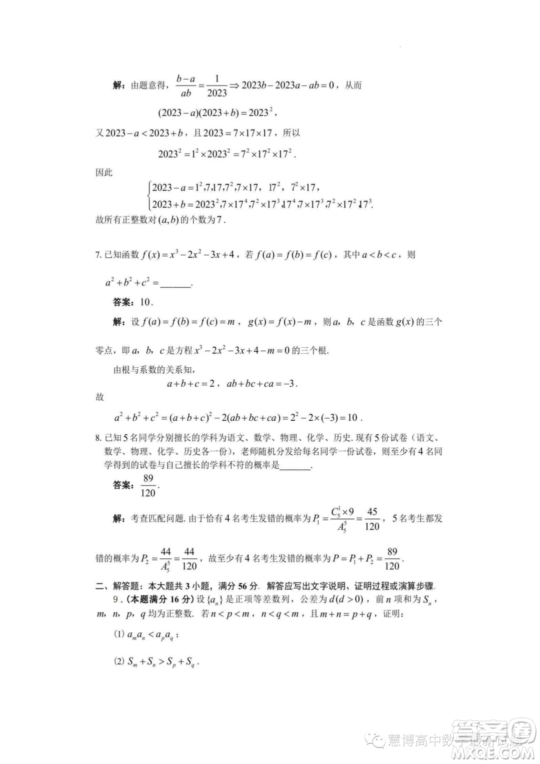 2023年全國(guó)中學(xué)生數(shù)學(xué)奧林匹克貴州賽區(qū)預(yù)賽試題答案