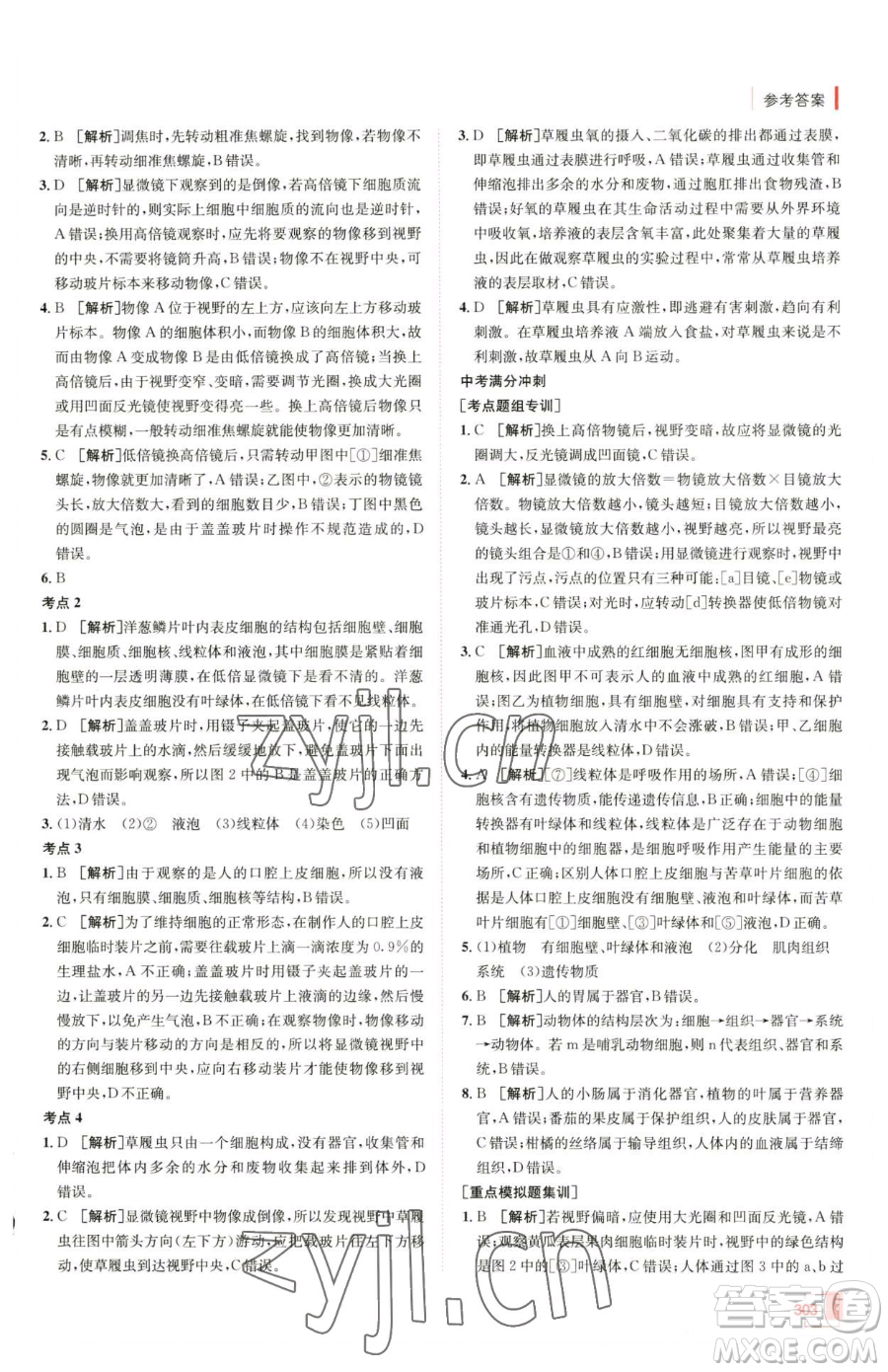 新疆青少年出版社2023升學錦囊九年級全一冊生物青島專版參考答案