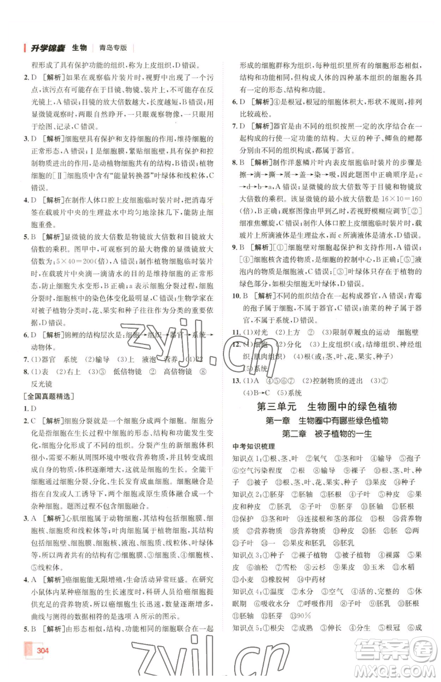 新疆青少年出版社2023升學錦囊九年級全一冊生物青島專版參考答案