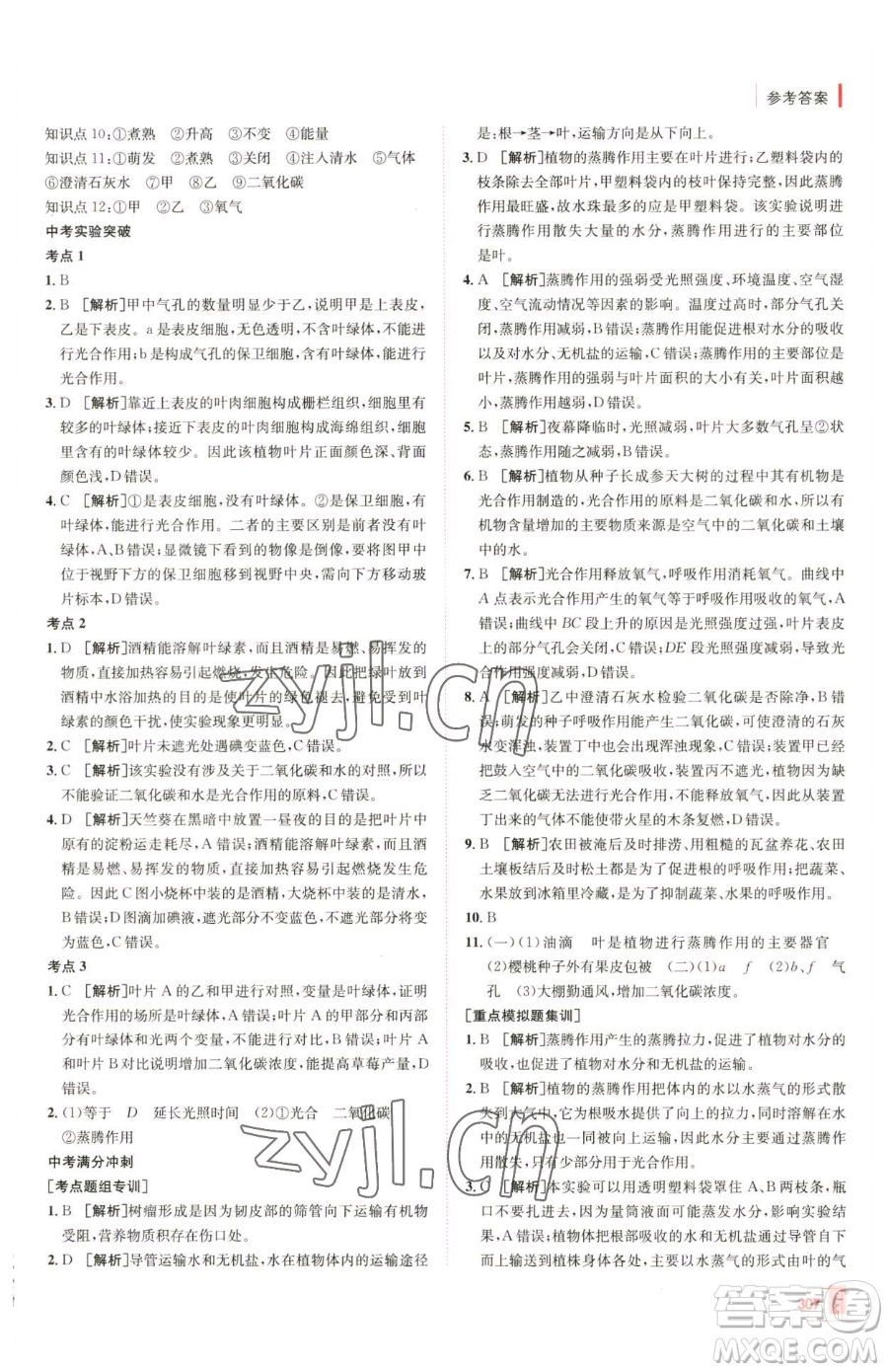 新疆青少年出版社2023升學錦囊九年級全一冊生物青島專版參考答案